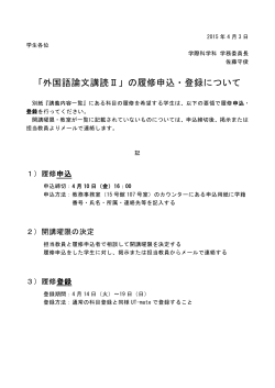 「外国語論文講読Ⅱ」の履修申込・登録について