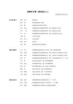 平成27年3月31日付退職者名簿(課長級以上) (PDF形式：48KB)