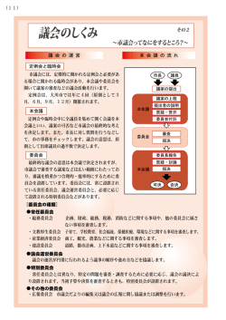議会のしくみ