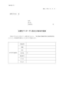 公募型プロポーザル発注方式参加申請書