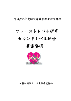 ファーストレベル研修 セカンドレベル研修 募集要項
