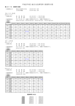 授業日程 - 東京大学 大学院総合文化研究科・教養学部
