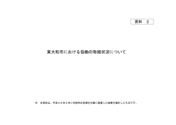 東大和市における協働の取組状況について