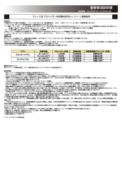 フレッツ光 プロバイダー料月額480円キャンペーン適用条件