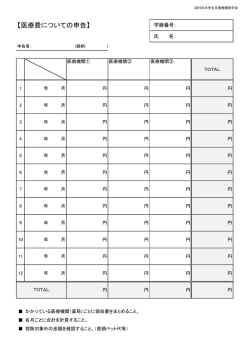 医療費にかかる申告書