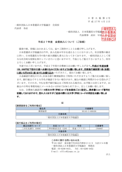 H27Membershipfees - 日本看護系大学協議会 JANPU