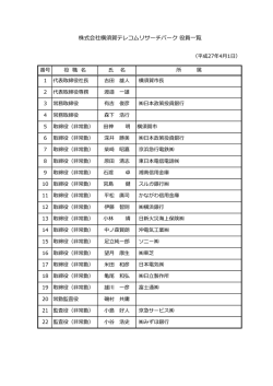 株式会社横須賀テレコムリサーチパーク 役員一覧
