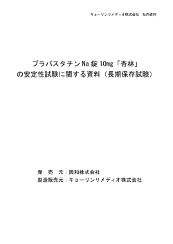プラバスタチン Na 錠 10mg「杏林」 の安定性試験