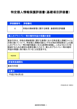 特定個人情報保護評価書（基礎項目評価書）