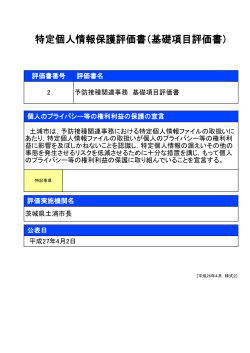 特定個人情報保護評価書（基礎項目評価書）