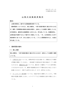 山 陰 の 金 融 経 済 動 向