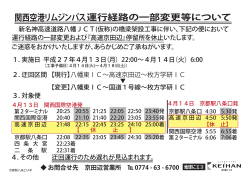 関西空港リムジンバス運行経路の一部変更等について