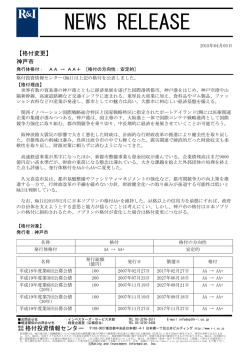 神戸市の発行体格付をAAからAA+[安定的]に変更