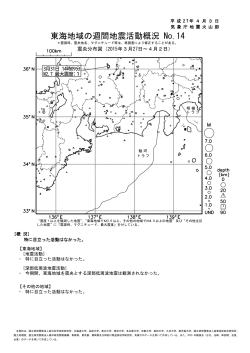東海地域の週間地震活動概況 No.14