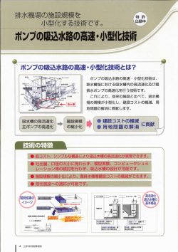 ポンプの吸込水路の高速・小型技術