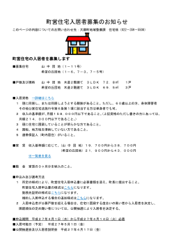 町営住宅入居者募集のお知らせ（2015/4/1）