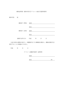 婚約証明書（酒田市住宅リフォーム総合支援事業用） 酒田市長 宛 婚約
