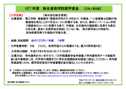 H27 年度 総合資格学院奨学資金