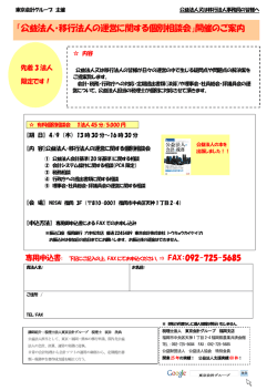 公益法人・移行法人の運営に関する個別相談会