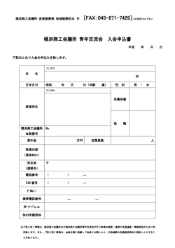 加入申込書 - 横浜商工会議所