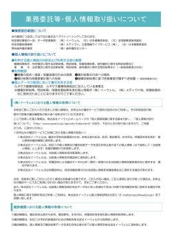 業務委託等・個人情報取り扱いについて