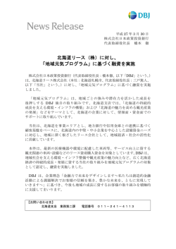 （株）に対し、 「地域元気プログラム」に基づく融資を