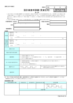①2704 (適賃工第1号書式)設計検査申請書（賃貸