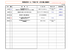 角筈区民ホール 平成27年 4月の催し物案内