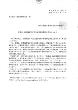 医薬品・医療機器等安全性情報報告制度の周知について(厚労省より)