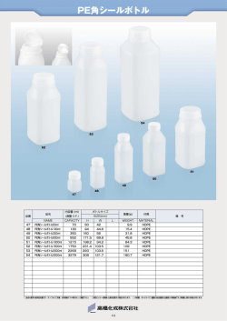 「PE角シールボトル」 製品PDF