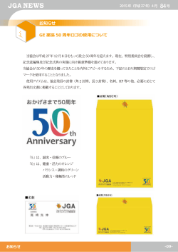 お知らせ GE 薬協 50 周年ロゴの使用について