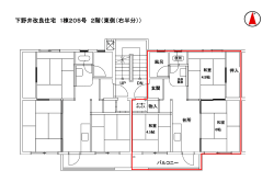 下野井改良住宅 1棟205号 2階（東側（右半分））