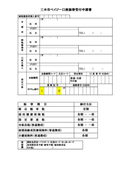 三木市ペイジー口座振替受付申請書