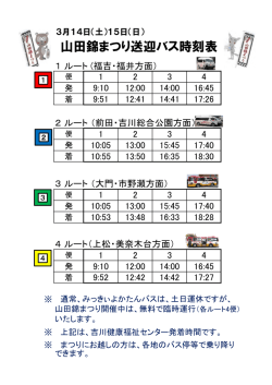山田錦まつり送迎バス時刻表