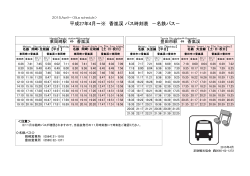 平成27年4月～※ 香嵐渓 バス時刻表 －名鉄バス－
