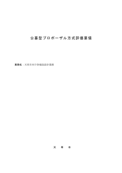 公募型プロポーザル方式評価要領