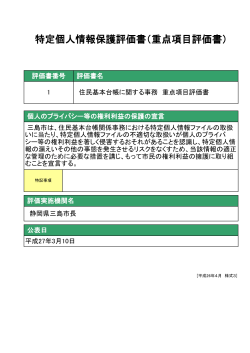 特定個人情報保護評価書（重点項目評価書）