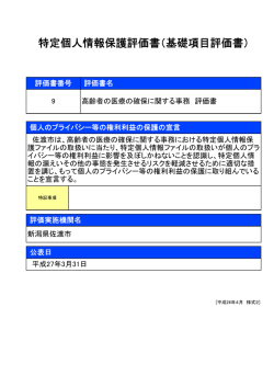特定個人情報保護評価書（基礎項目評価書）