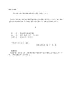 豊後大野市固定資産評価審査委員会委員の選任について[PDF:48KB]