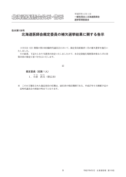 北海道医師会裁定委員の補欠選挙結果に関する告示