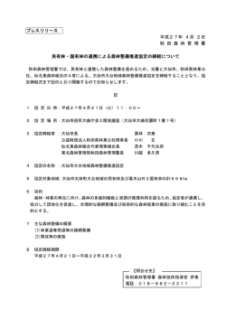プレスリリース 平成27年 4月 2日 秋 田 森 林 管 理 署 民有林・国有林の