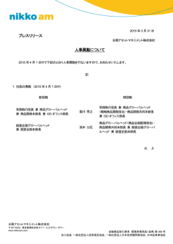 プレスリリース 人事異動について