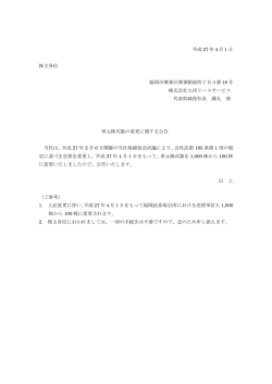 平成 27 年 4 月 1 日 株主各位 福岡市博多区博多