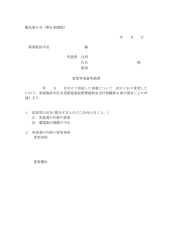 様式第4号（第6条関係） 年 月 日 那須塩原市長 様