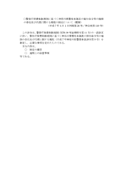 〇警察庁旅費取扱規則に基づく神奈川県善察本部長の施行命令等の