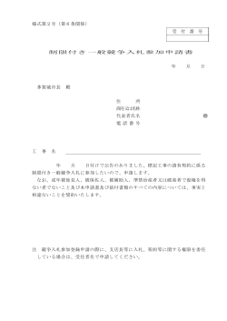 様式第2号（第6条関係） 受 付 番 号 制限付き一般競争入札参加申請書