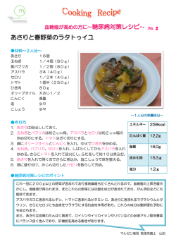 糖尿病対策レシピ あさりと春野菜のラタトゥイユ
