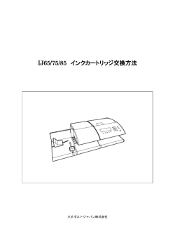 IJ65/75/85 インクカートリッジ交換方法