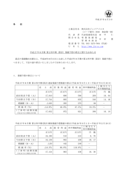 平成27年8月期 第2四半期（累計）業績予想の修正に関するお知らせ