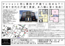 マ ン シ ョ ン と 同 じ 賃 料 で 戸 建 て に 住 め る